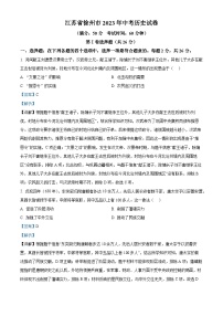 [歷史]2023年江蘇省徐州市中考真題歷史試卷(原題版+解析版)