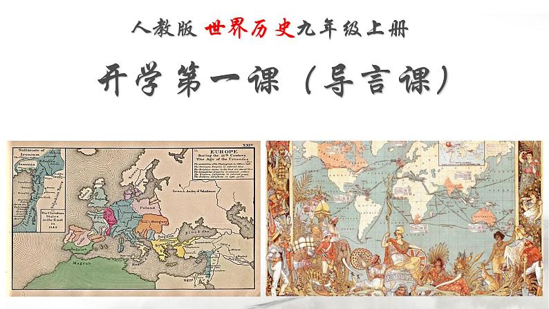 人教版初中历史9上开学第一课导言课课件【含视频】第1页