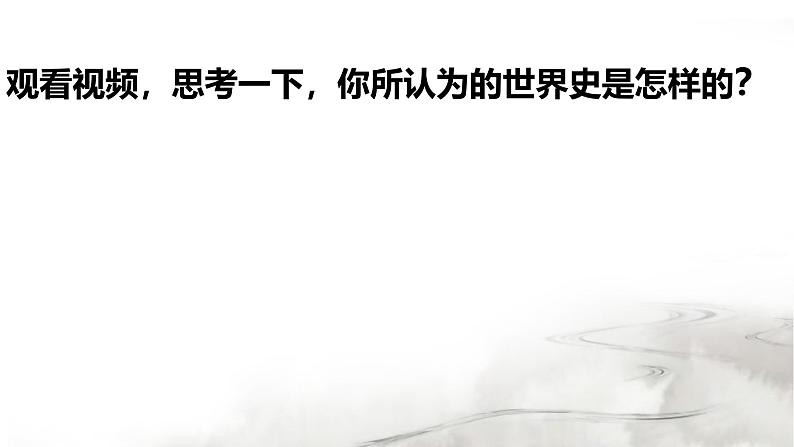 人教版初中历史9上开学第一课导言课课件【含视频】第2页