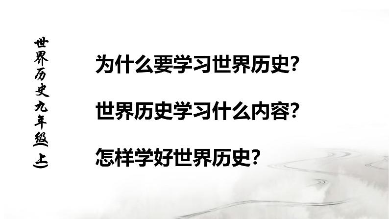 人教版初中历史9上开学第一课导言课课件【含视频】第3页