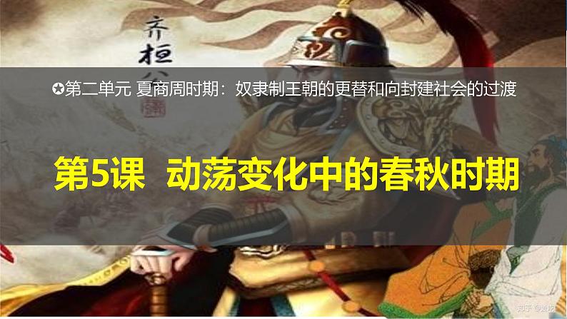 【核心素养】统编版(2024)历史七年级上册 第5课 动荡变化中的春秋时期(同步课件+同步练习)04