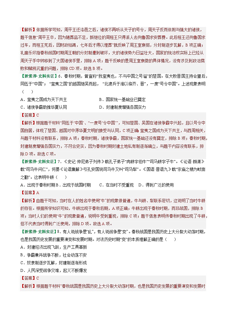 【核心素养】统编版(2024)历史七年级上册 第5课 动荡变化中的春秋时期(同步课件+同步练习)03