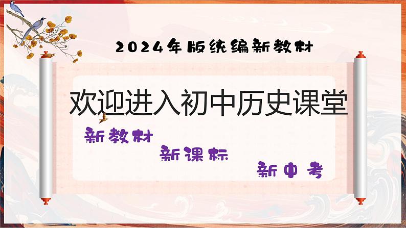 【核心素养】统编版(2024)历史七年级上册 第9课 秦统一中国(同步课件+同步练习)01
