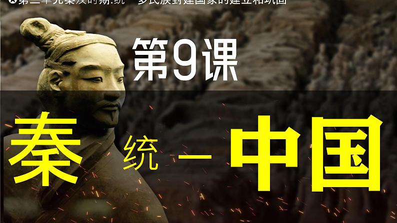 【核心素养】统编版(2024)历史七年级上册 第9课 秦统一中国(同步课件+同步练习)05