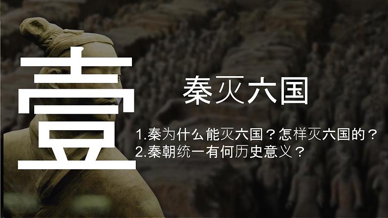 【核心素养】统编版(2024)历史七年级上册 第9课 秦统一中国(同步课件+同步练习)07