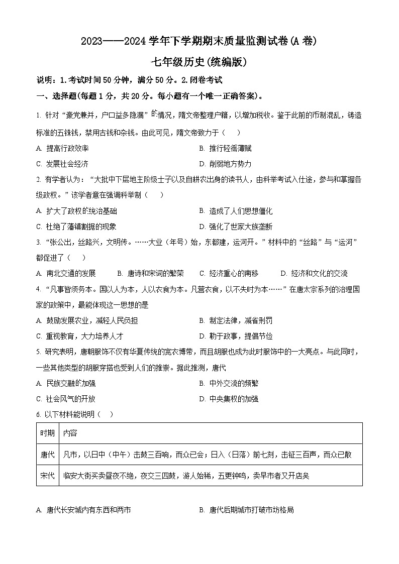 河南省漯河市郾城区2023-2024学年部编版七年级下学期6月期末历史试题(原卷版)第1页
