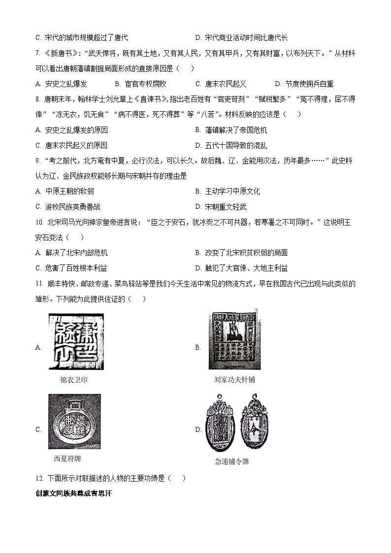 河南省漯河市郾城区2023-2024学年部编版七年级下学期6月期末历史试题(原卷版)第2页