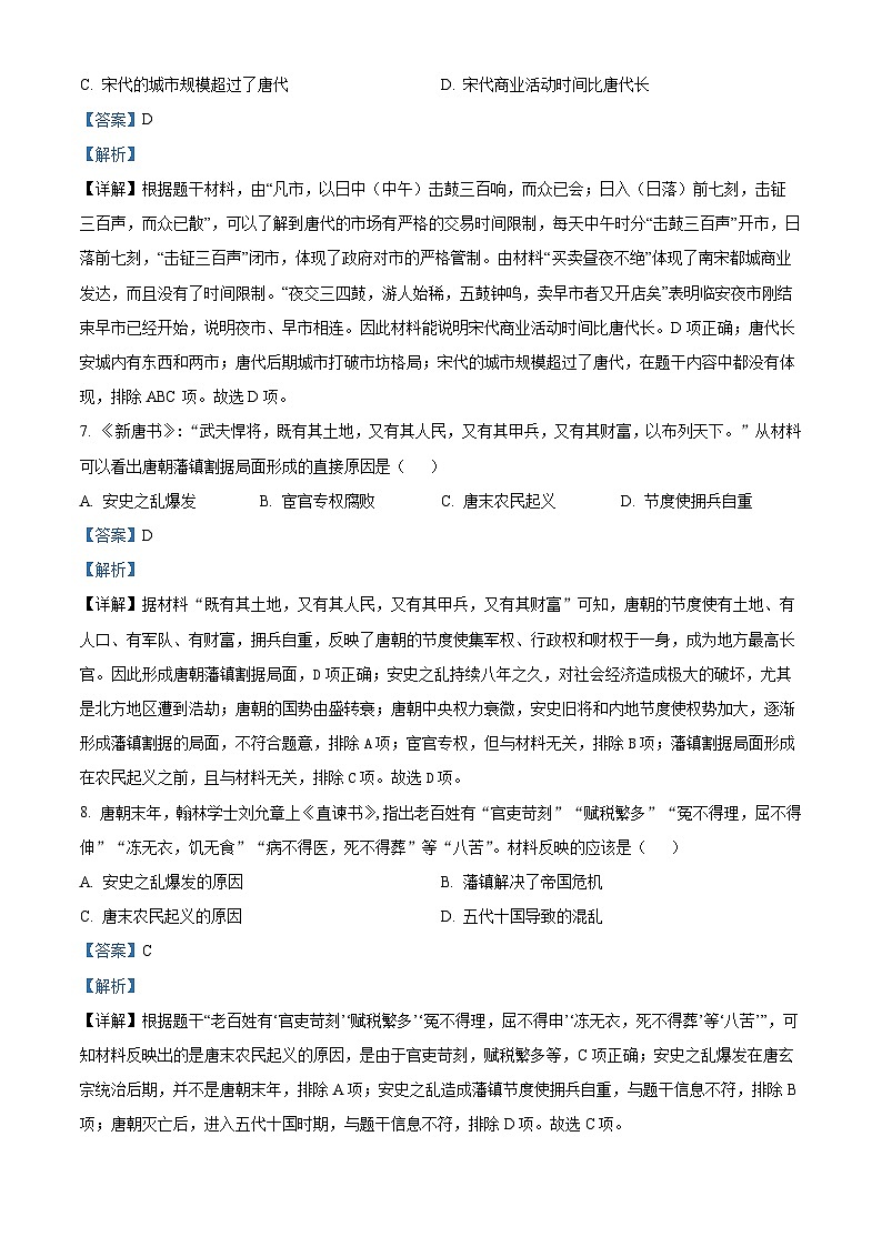 河南省漯河市郾城区2023-2024学年部编版七年级下学期6月期末历史试题(解析版)第3页