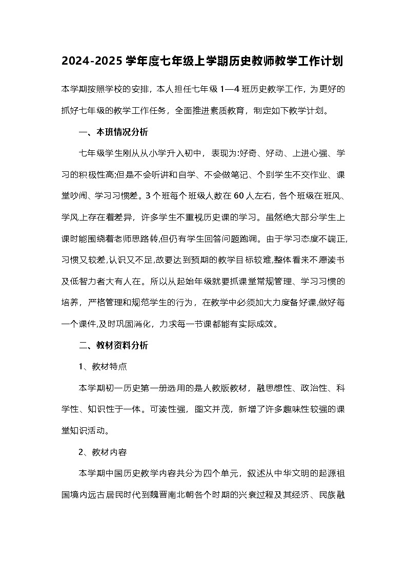 【教学计划】2024秋季初中历史七年级上册教学计划1-人教版(2024)01