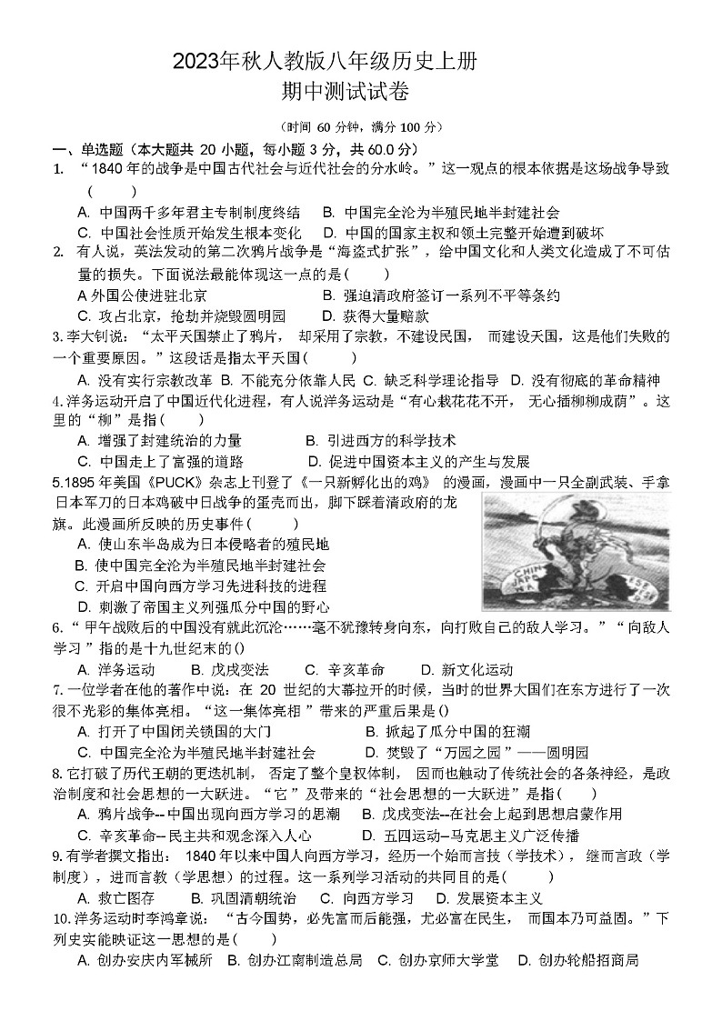 2023年秋人教版八年级上册期中测试历史试卷(附答案)第1页