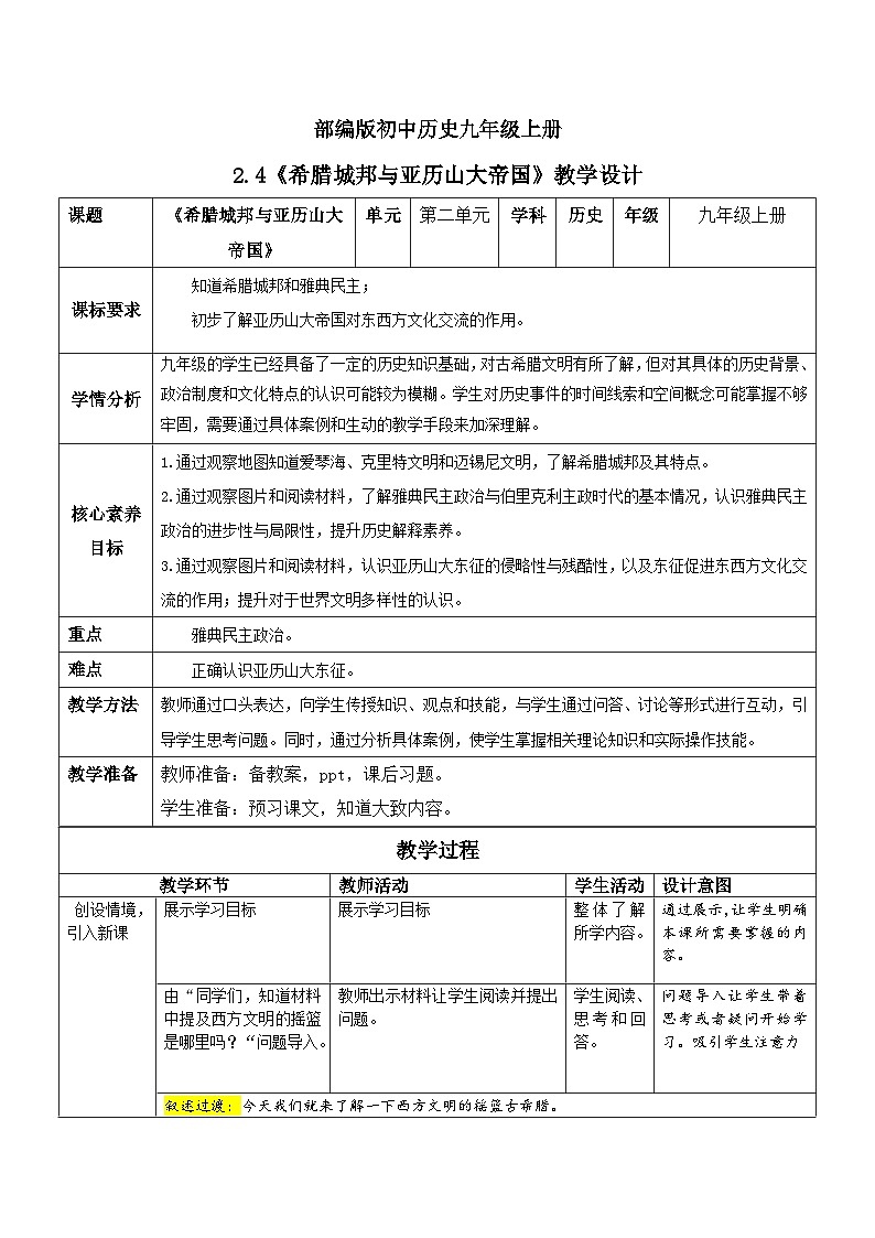 【核心素养】新课标部编版初中历史九年级上册 4 希腊城邦和亚历山大帝国 课件+教案+练习(含教学反思和答案)01