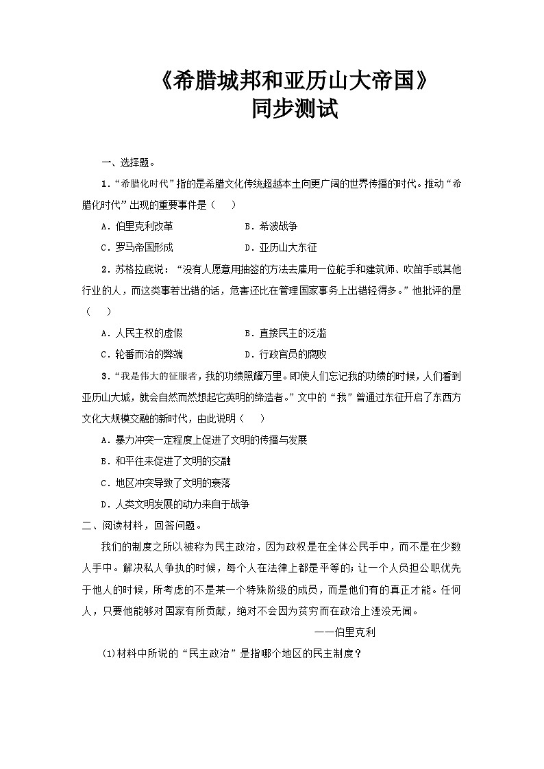 部編版初中歷史九年級上冊 4 希臘城邦和亞歷山大帝國 同步測試第1頁