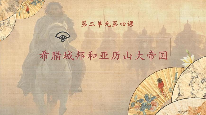 部編版初中歷史九年級上冊 4 希臘城邦和亞歷山大帝國 精品課件第1頁