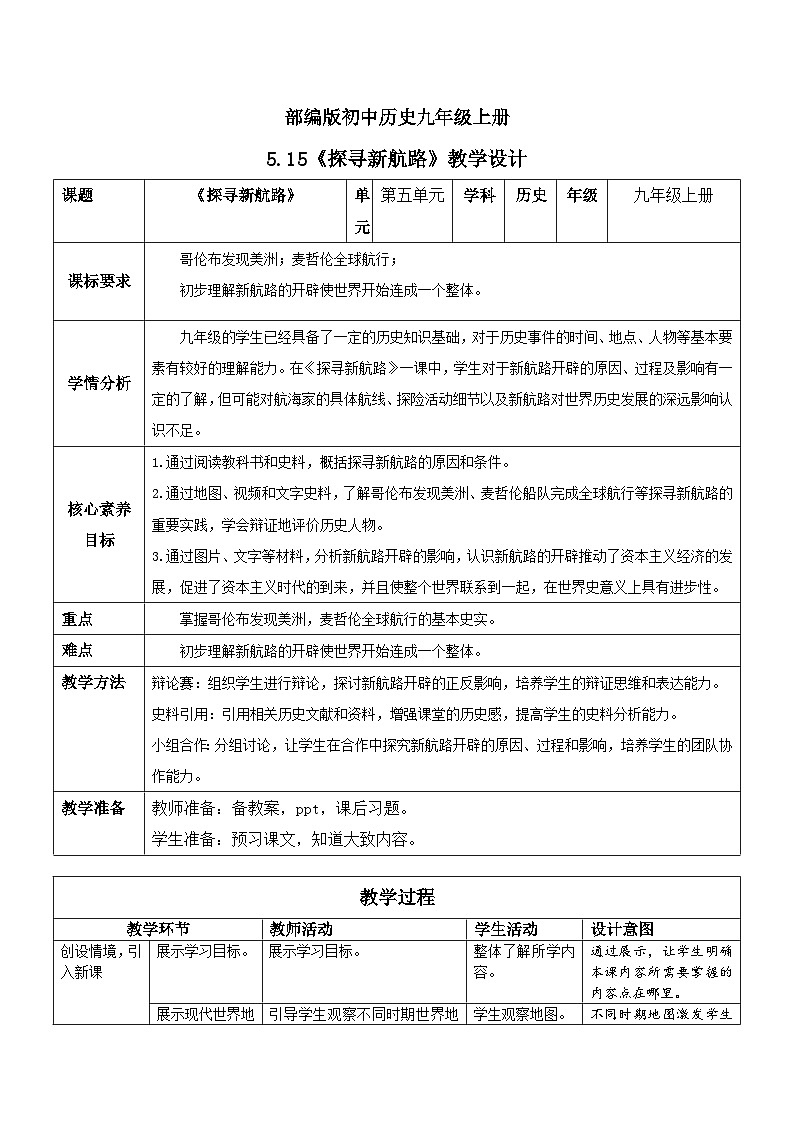 【核心素养】新课标部编版初中历史九年级上册 15 探索新航路 课件+教案+练习(含教学反思和答案)01