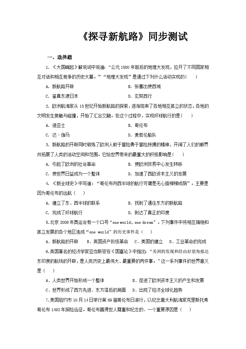 【核心素养】新课标部编版初中历史九年级上册 15 探索新航路 课件+教案+练习(含教学反思和答案)01