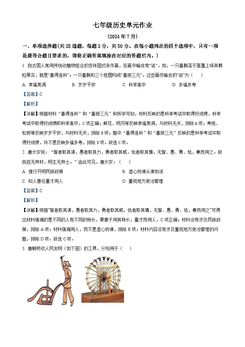 山东省临沂市沂水县2023-2024学年七年级下学期期末考试历史试题(解析版)第1页