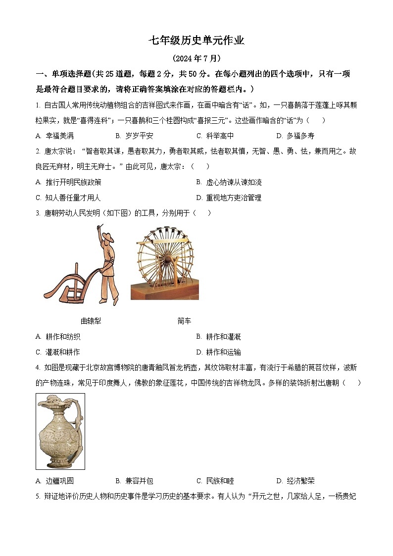 山东省临沂市沂水县2023-2024学年七年级下学期期末考试历史试题(原卷版)第1页