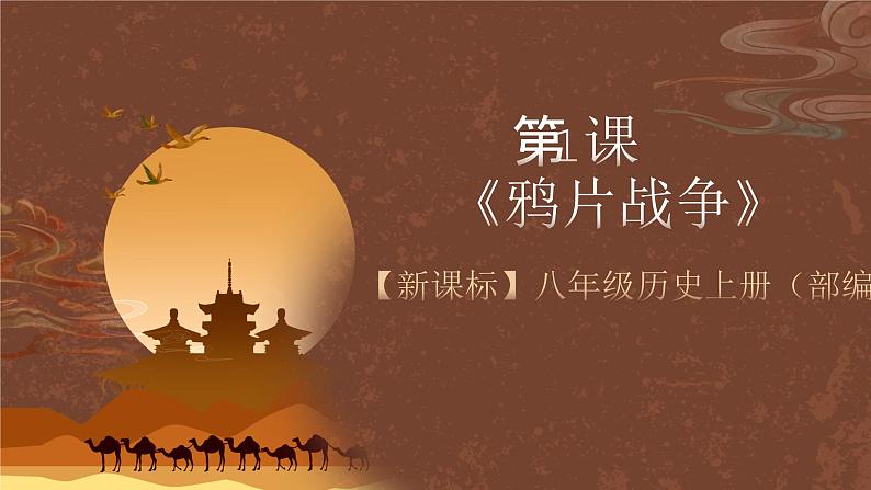【新课标】1《鸦片战争》课件+教案+分层作业+导学案02