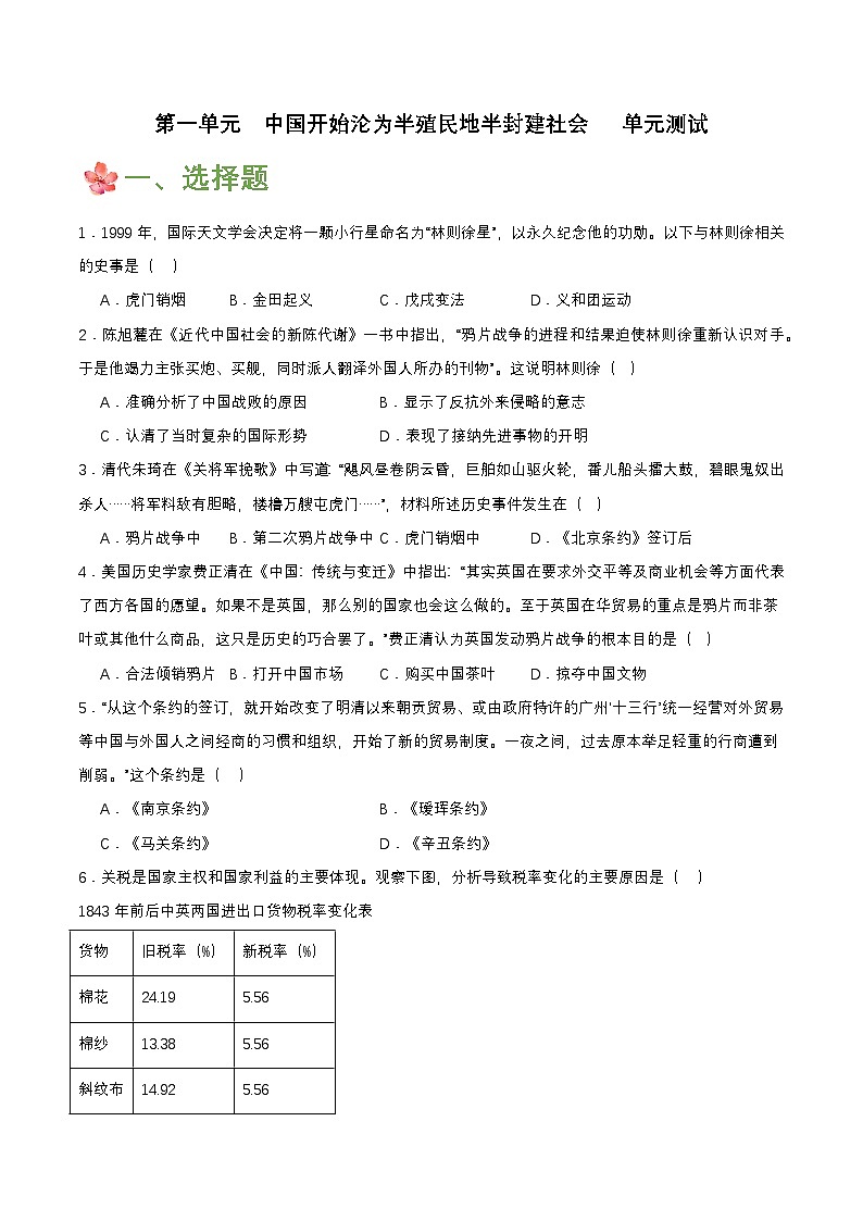 【单元复习】第一单元《中国开始沦为半殖民地半封建社会》复习课件+知识清单+单元测试01