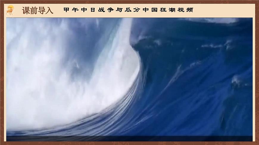 【新課標(biāo)】5《 甲午中日戰(zhàn)爭與列強瓜分中國狂潮》課件第1頁