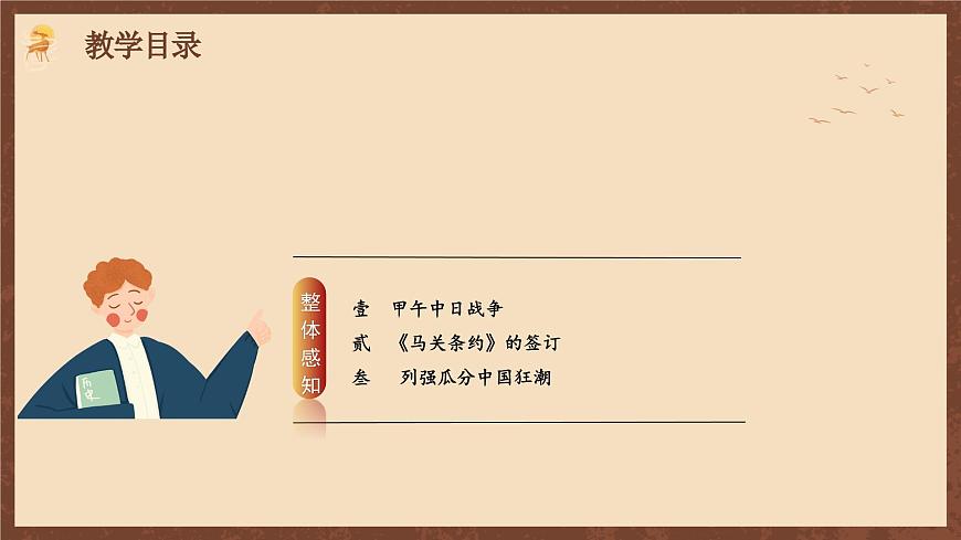 【新課標(biāo)】5《 甲午中日戰(zhàn)爭與列強瓜分中國狂潮》課件第3頁