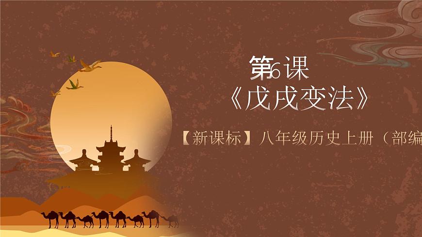 【新課標(biāo)】6《 戊戌變法》課件第2頁(yè)