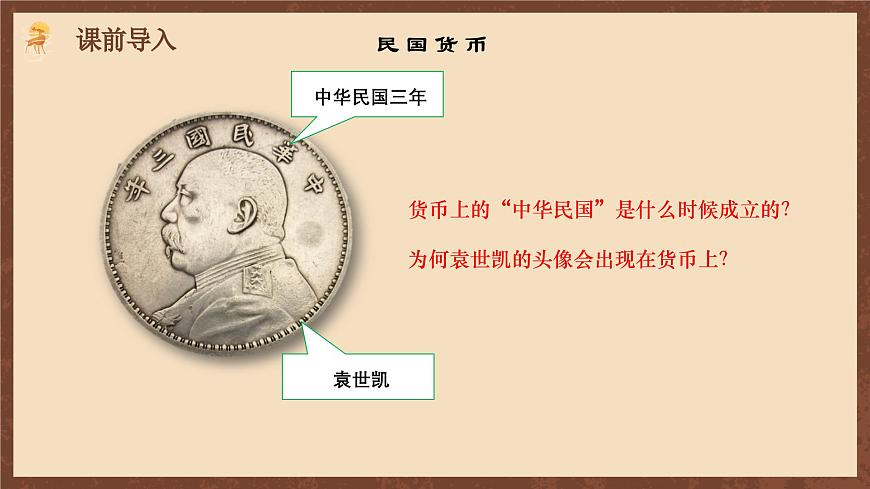 【新課標(biāo)】10《中華民國(guó)的創(chuàng)建》課件第1頁(yè)