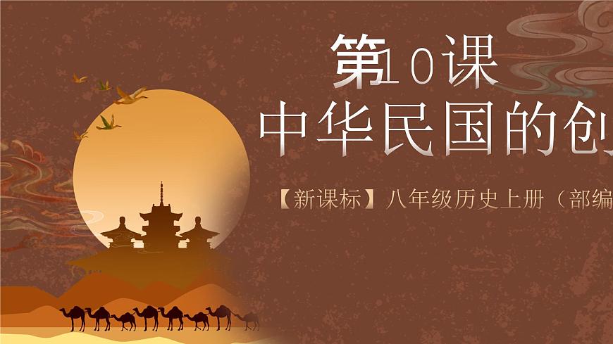 【新課標(biāo)】10《中華民國(guó)的創(chuàng)建》課件第2頁(yè)