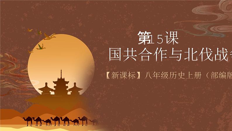 【新课标】15《国共合作与北伐战争》课件+教案+分层作业+导学案+素材02
