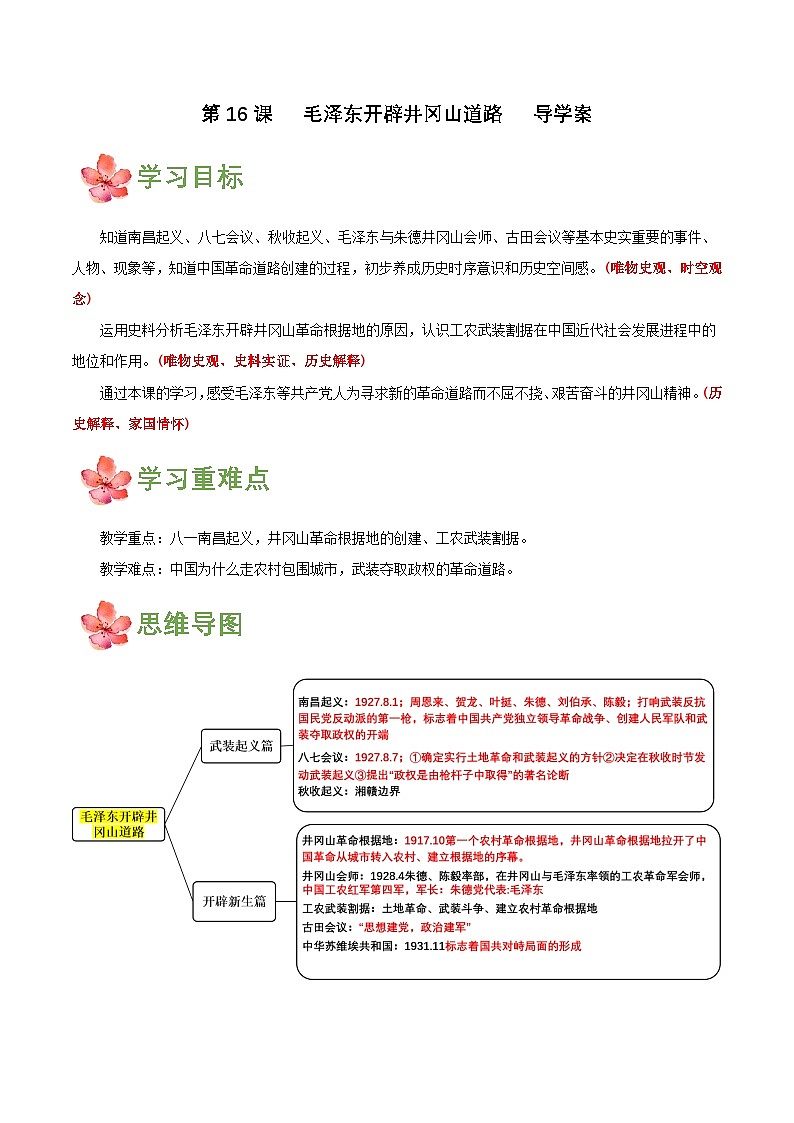 【新课标】16《毛泽东开辟井冈山道路》课件+教案+分层作业+导学案+素材01