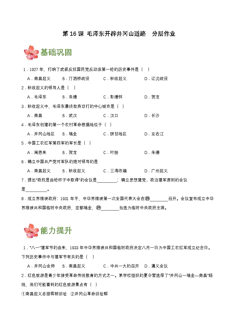 【新课标】16《毛泽东开辟井冈山道路》课件+教案+分层作业+导学案+素材01