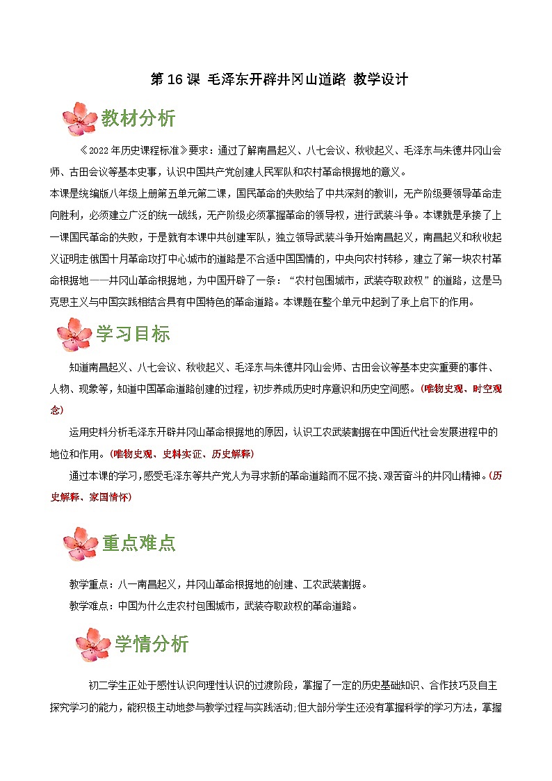 【新课标】16《毛泽东开辟井冈山道路》课件+教案+分层作业+导学案+素材01