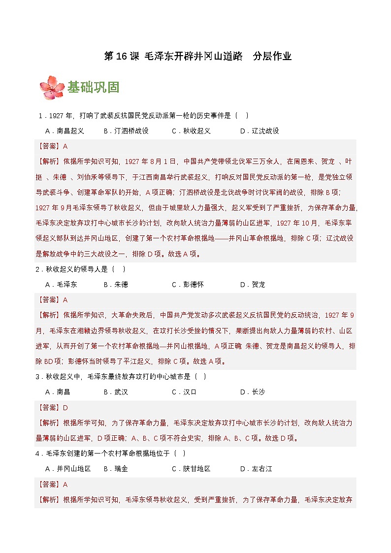 【新课标】16《毛泽东开辟井冈山道路》课件+教案+分层作业+导学案+素材01