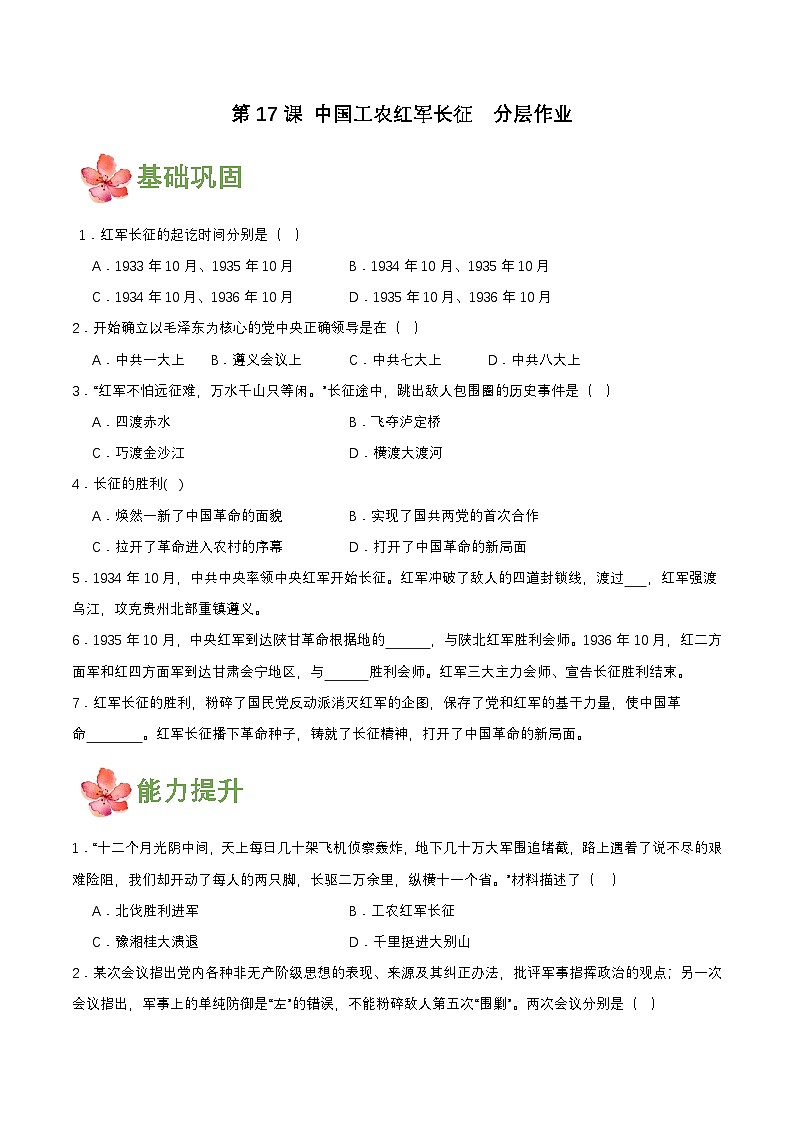 【新课标】17《中国工农红军长征》课件+教案+分层作业+导学案+素材01