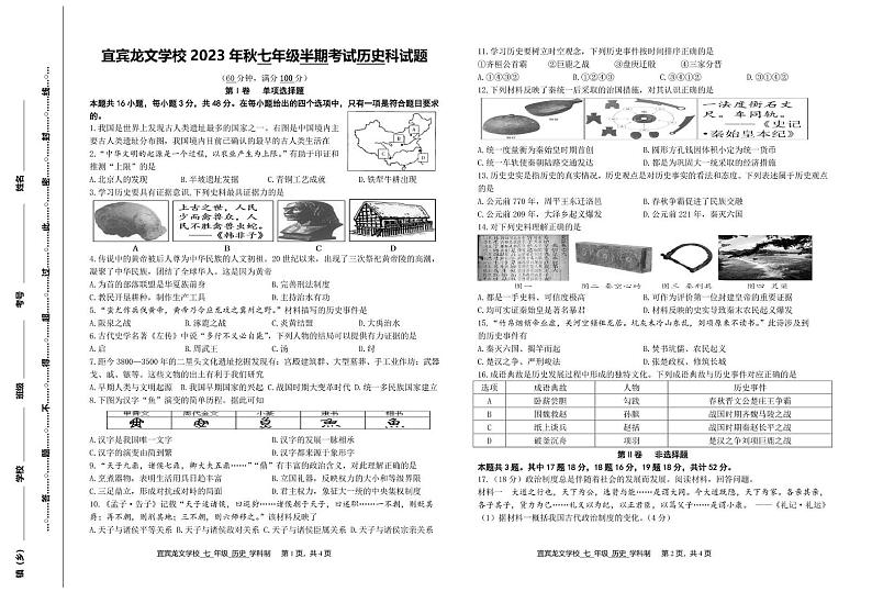 四川省宜宾龙文学校2023-2024学年部编版七年级上学期期中检测历史试题01