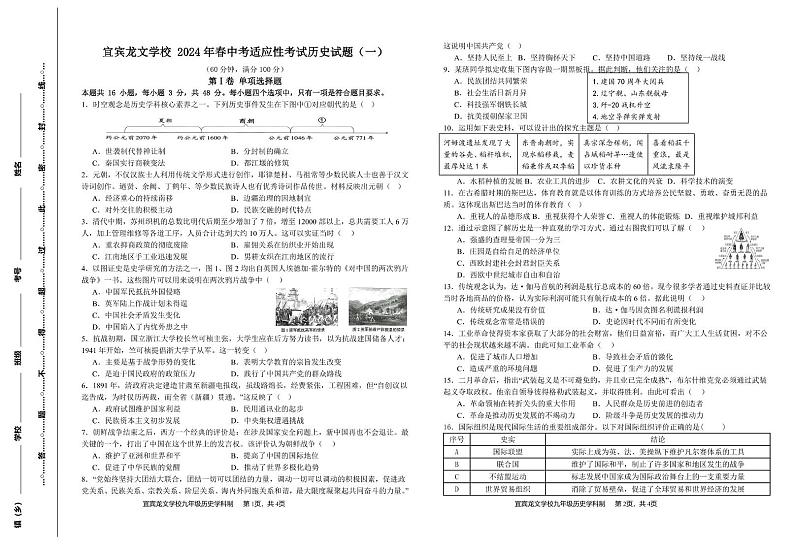 四川省宜宾龙文学校2023-2024学年部编版九年级下学期中考适应性考试历史试题(一)01