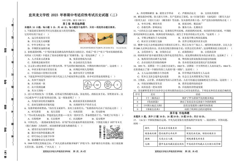 四川省宜宾龙文学校2023-2024学年部编版九年级下学期中考适应性考试历史试题(二)01