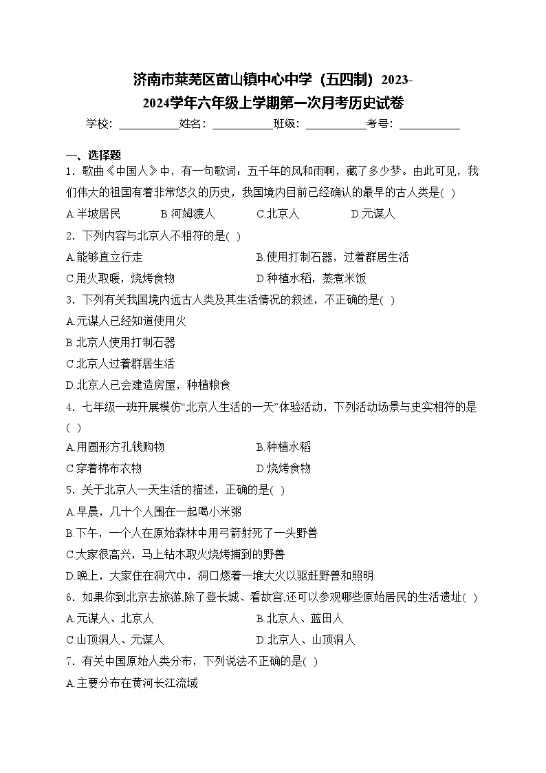 济南市莱芜区苗山镇中心中学（五四制）2023-2024学年六年级上学期第一次月考历史试卷(含答案)