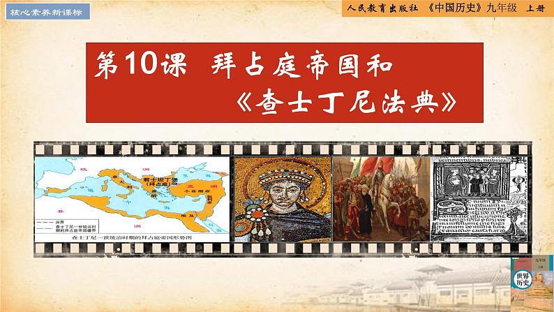 【核心素养新课标】人教统编版九年级历史上册第 10课 拜占庭帝国和《查士丁尼法典》(同步课件)01