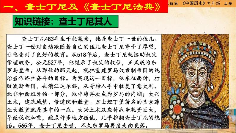 【核心素养新课标】人教统编版九年级历史上册第 10课 拜占庭帝国和《查士丁尼法典》(同步课件)06