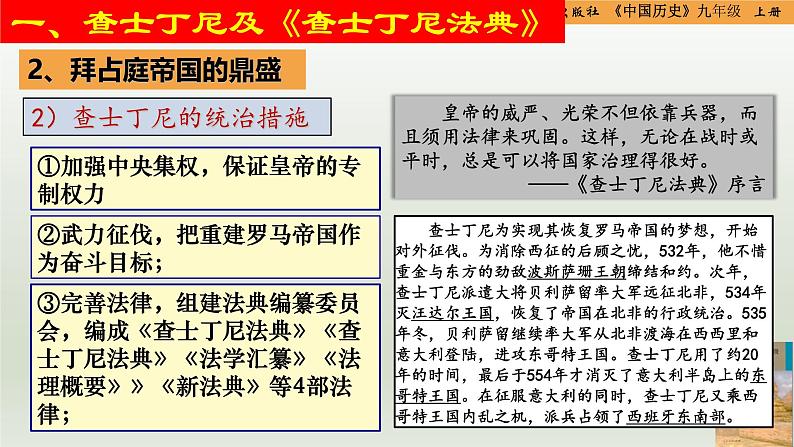 【核心素养新课标】人教统编版九年级历史上册第 10课 拜占庭帝国和《查士丁尼法典》(同步课件)08
