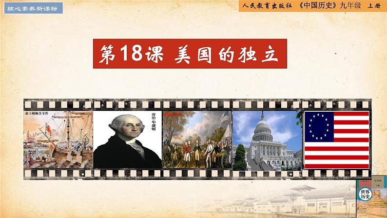 【核心素养新课标】人教统编版九年级历史上册第 18课 美国的独立(同步课件)01