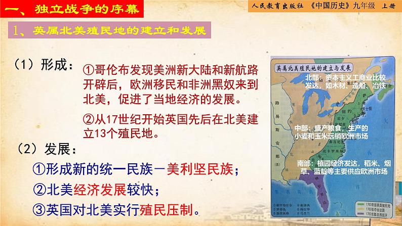 【核心素养新课标】人教统编版九年级历史上册第 18课 美国的独立(同步课件)05