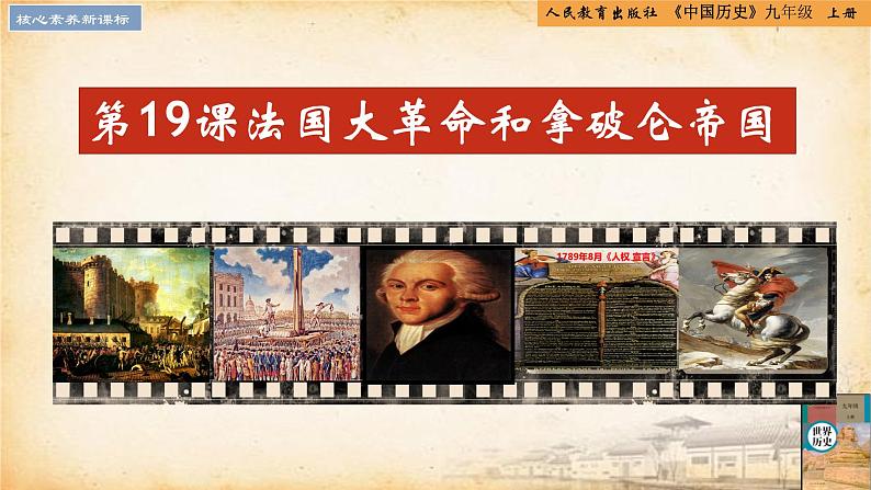 【核心素养新课标】人教统编版九年级历史上册第 19课 法国大革命和拿破仑帝国(同步课件)01