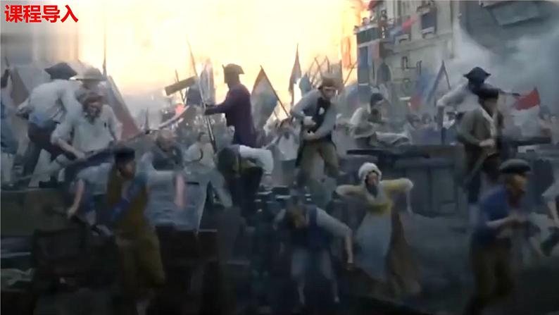 【核心素养新课标】人教统编版九年级历史上册第 19课 法国大革命和拿破仑帝国(同步课件)04
