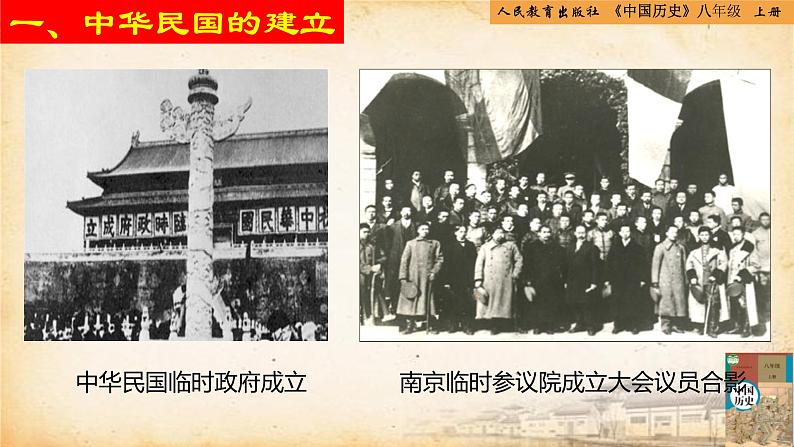 【核心素养新课标】部编版八年级历史上册第10课 中华民国的创建(同步课件)第7页