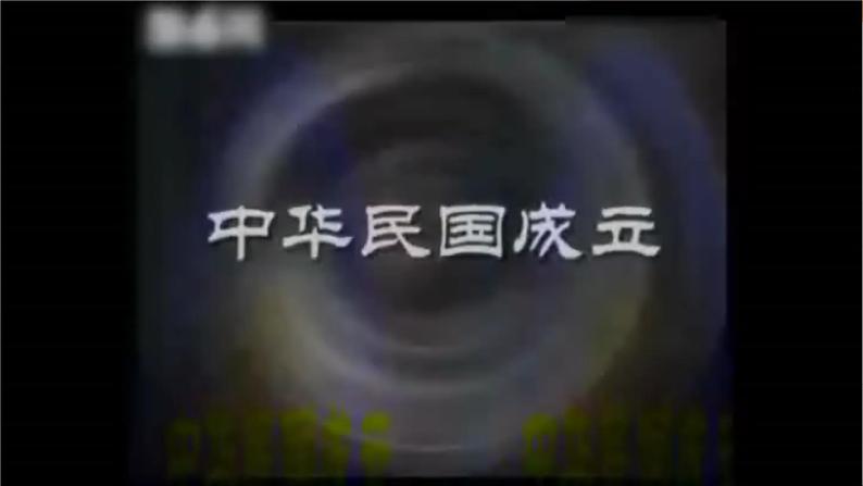 【核心素养新课标】部编版八年级历史上册第10课 中华民国的创建(同步课件)第8页
