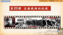 人教版（2024）八年級上冊第20課 正面戰(zhàn)場的抗戰(zhàn)精品ppt課件