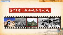 初中歷史人教版（2024）八年級上冊第六單元 中華民族的抗日戰(zhàn)爭第21課 敵后戰(zhàn)場的抗戰(zhàn)優(yōu)秀ppt課件
