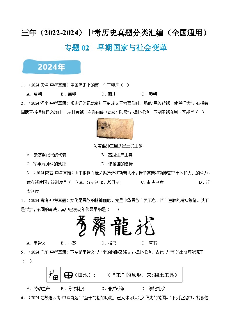 三年(2022-2024)中考历史真题分类汇编(全国通用)专题02 早期国家与社会变革(原卷版)第1页